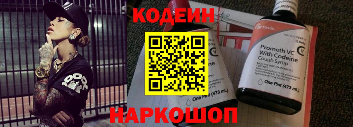 Кодеин напиток Lean (лин)  Вход с VPN  Тимашёвск 